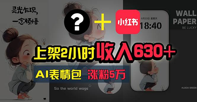上架2小时收入630+，只要有手就能做的AI搞钱项目，奶奶看完都能学会!-布丁源码-专业的网站源码代码分享平台!