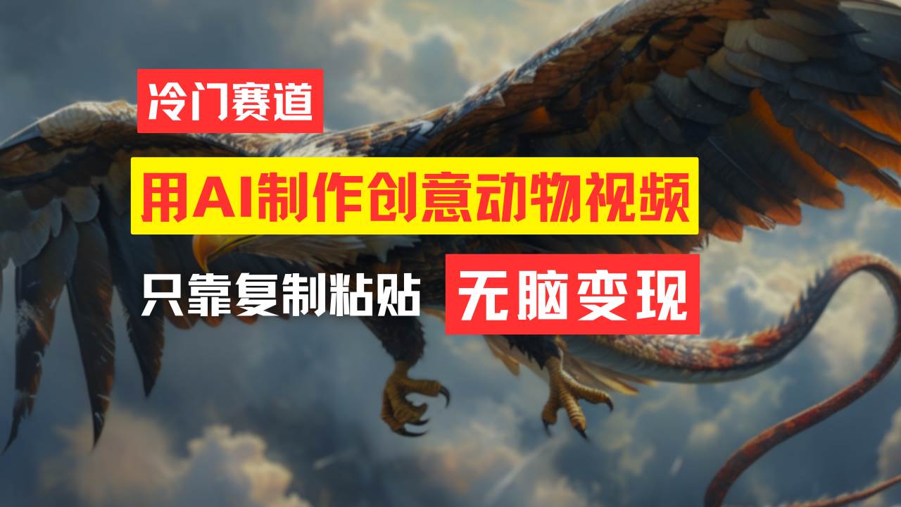 教你免费制作吸睛动物合成视频，轻松月入过万！-布丁源码-专业的网站源码代码分享平台!
