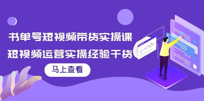 书单号短视频带货实操课：短视频运营实操经验干货分享-布丁源码-专业的网站源码代码分享平台!