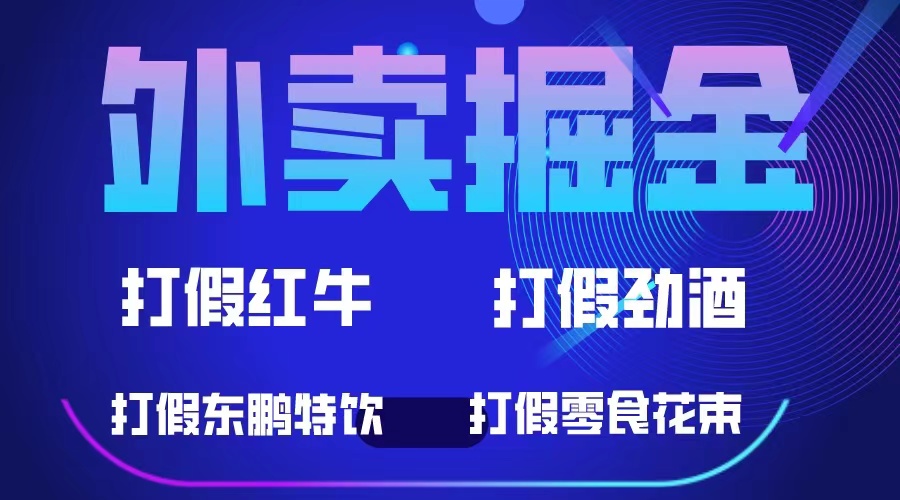 外卖掘金：红牛、劲酒、东鹏特饮、零食花束，一单收益至少500+-布丁源码-专业的网站源码代码分享平台!