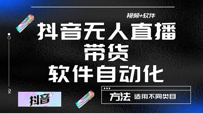 最详细的抖音自动无人直播带货：适用不同类目，视频教程+软件-布丁源码-专业的网站源码代码分享平台!