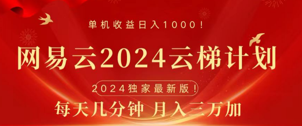 网易云2024玩法，每天三分钟，月入3万+-布丁源码-专业的网站源码代码分享平台!