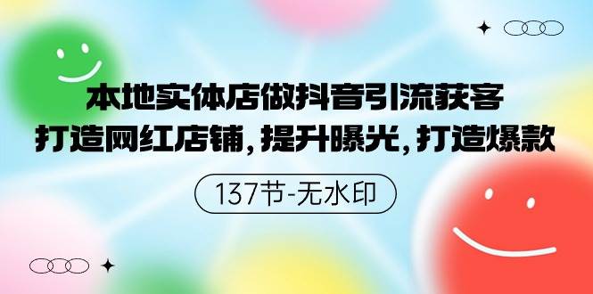 本地实体店做抖音引流获客，打造网红店铺，提升曝光，打造爆款-137节无水印-布丁源码-专业的网站源码代码分享平台!