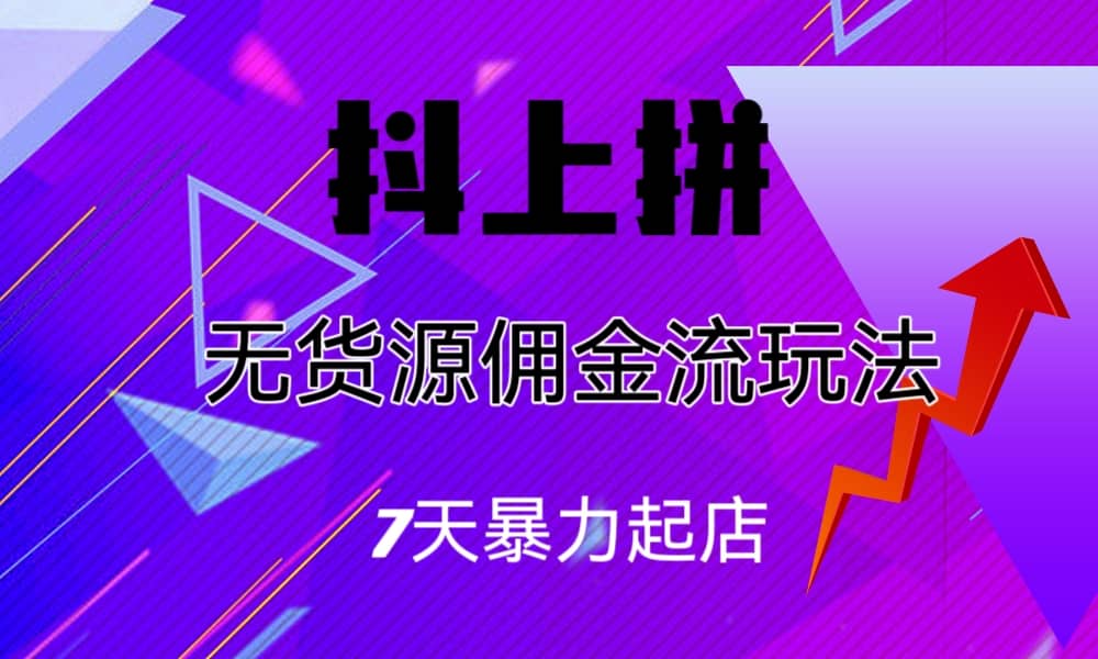 抖上拼无货源佣金流玩法，7天暴力起店，月入过万-布丁源码-专业的网站源码代码分享平台!