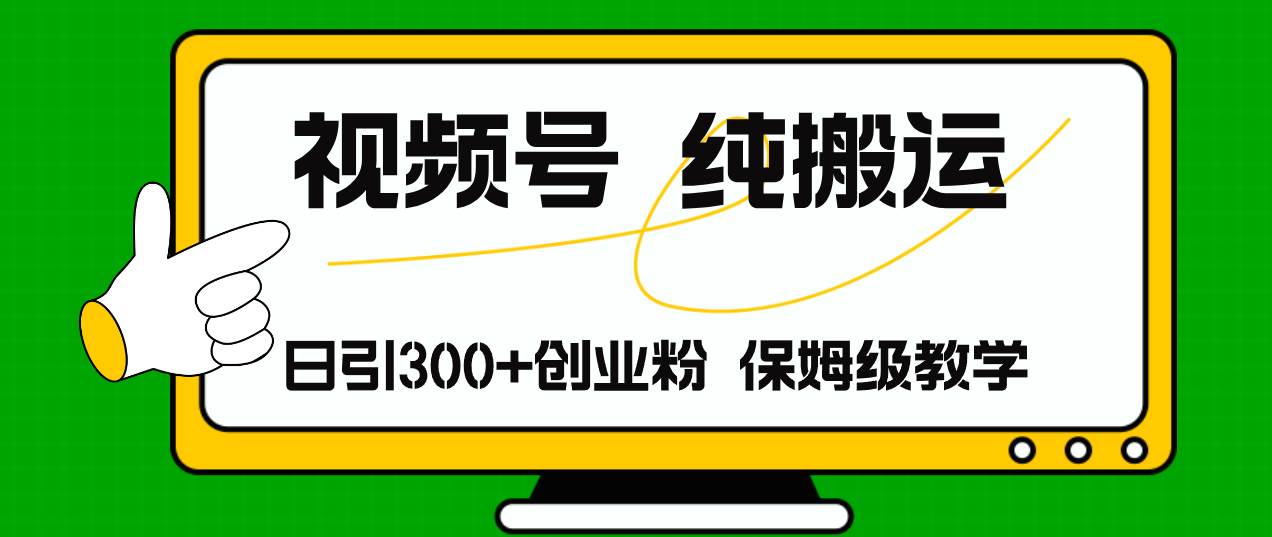 视频号纯搬运日引流300+创业粉，日入4000+-布丁源码-专业的网站源码代码分享平台!