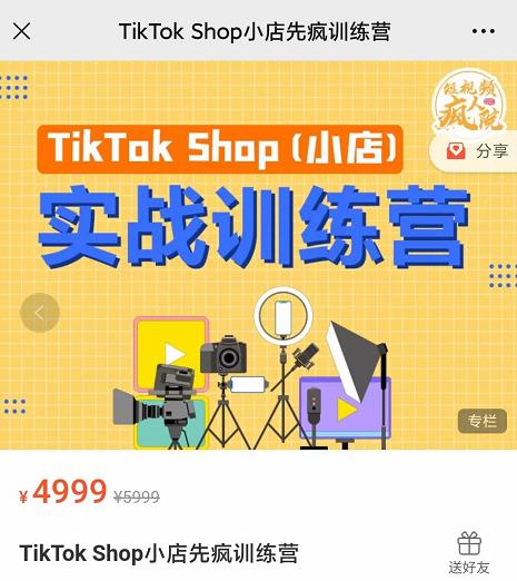 疯人院TikTok Shop小店先疯训练营，开启2022年海外小店带货，从0到1掌握TK小店运营技巧-布丁源码-专业的网站源码代码分享平台!