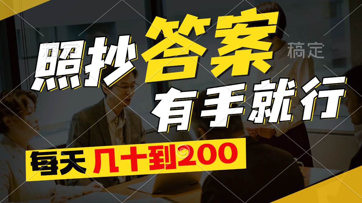 照抄答案，有手就行，每天几十到200-布丁源码-专业的网站源码代码分享平台!