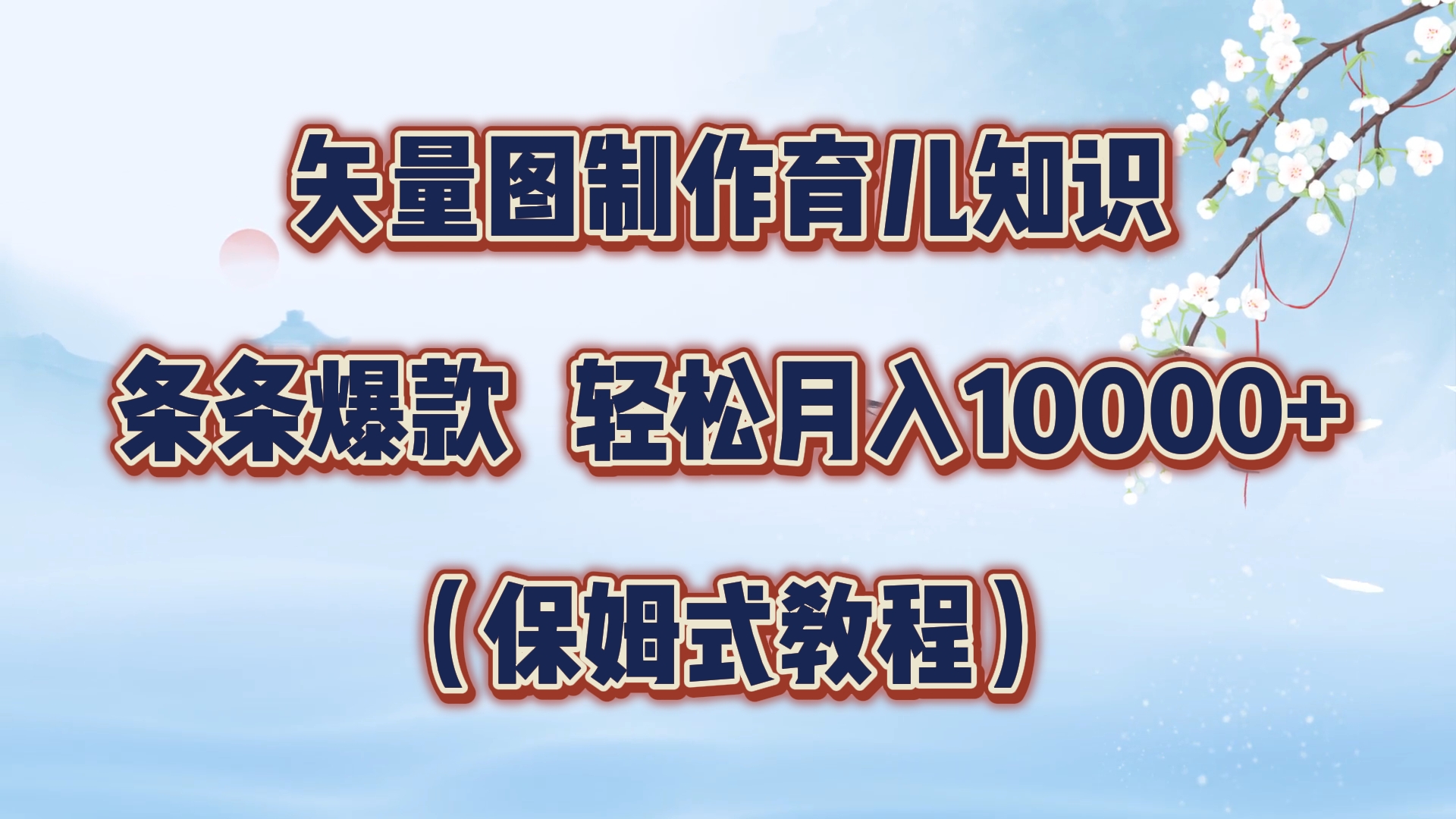矢量图制作育儿知识，条条爆款，月入10000+（保姆式教程）-布丁源码-专业的网站源码代码分享平台!