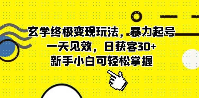 玄学终极变现玩法，暴力起号，一天见效，日获客30+，新手小白可轻松掌握-布丁源码-专业的网站源码代码分享平台!