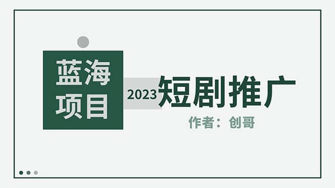 短剧CPS训练营，新人必看短剧推广指南【短剧分销授权渠道】-布丁源码-专业的网站源码代码分享平台!