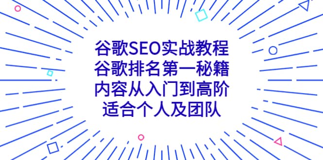 谷歌SEO实战教程：谷歌排名第一秘籍，内容从入门到高阶，适合个人及团队-布丁源码-专业的网站源码代码分享平台!