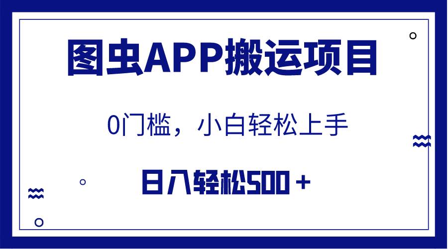 【全网首发】图虫APP搬运项目，小白也可日入500＋无任何门槛（附详细教程）-布丁源码-专业的网站源码代码分享平台!