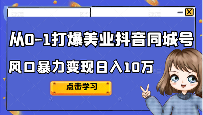 从0-1打爆美业抖音同城号变现千万-布丁源码-专业的网站源码代码分享平台!