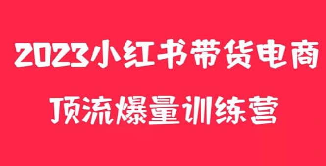 小红书电商爆量训练营，月入3W+！可复制的独家养生花茶系列玩法-布丁源码-专业的网站源码代码分享平台!
