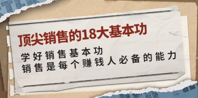 顶尖销售的18大基本功：学好销售基本功 销售是每个赚钱人必备的能力-布丁源码-专业的网站源码代码分享平台!
