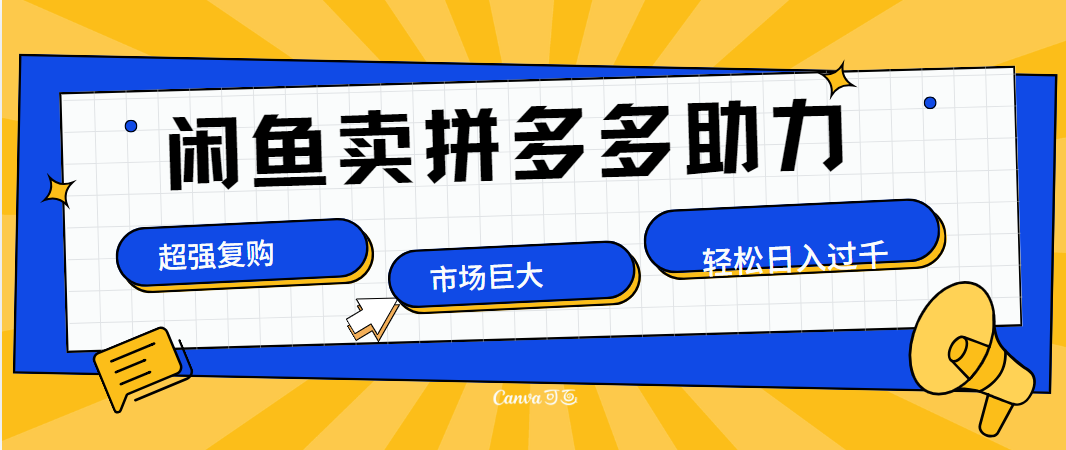 在闲鱼卖拼多多砍一刀，市场巨大，超高复购，长久稳定，日入1000＋-布丁源码-专业的网站源码代码分享平台!