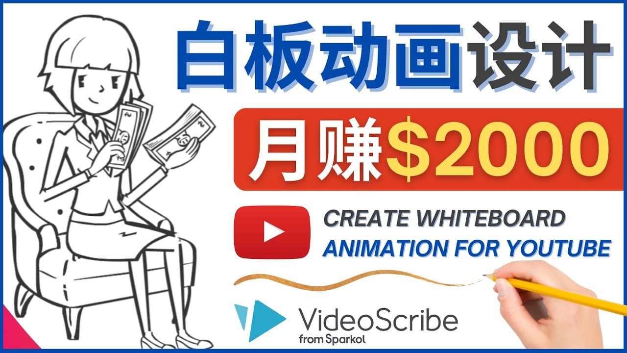 创建白板动画（WhiteBoard Animation）YouTube频道，月赚2000美元-布丁源码-专业的网站源码代码分享平台!
