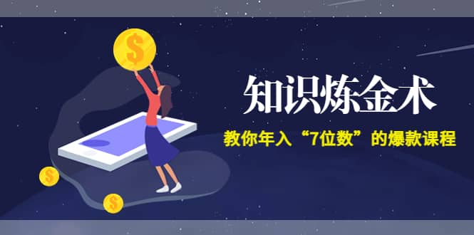 《知识炼金术》教你年入“7位数”的爆款课程 (全集录音+文档+导图)-布丁源码-专业的网站源码代码分享平台!