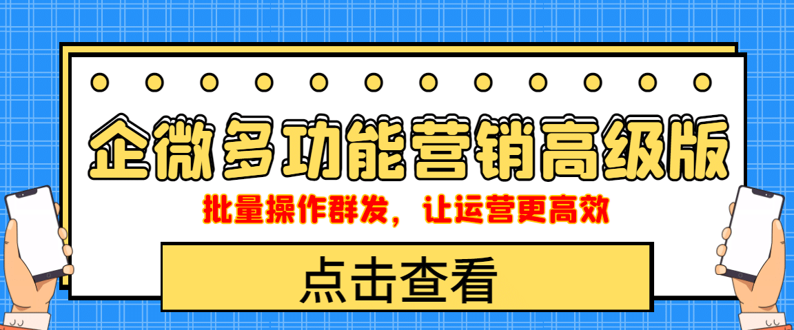 企业微信多功能营销高级版，批量操作群发，让运营更高效-布丁源码-专业的网站源码代码分享平台!