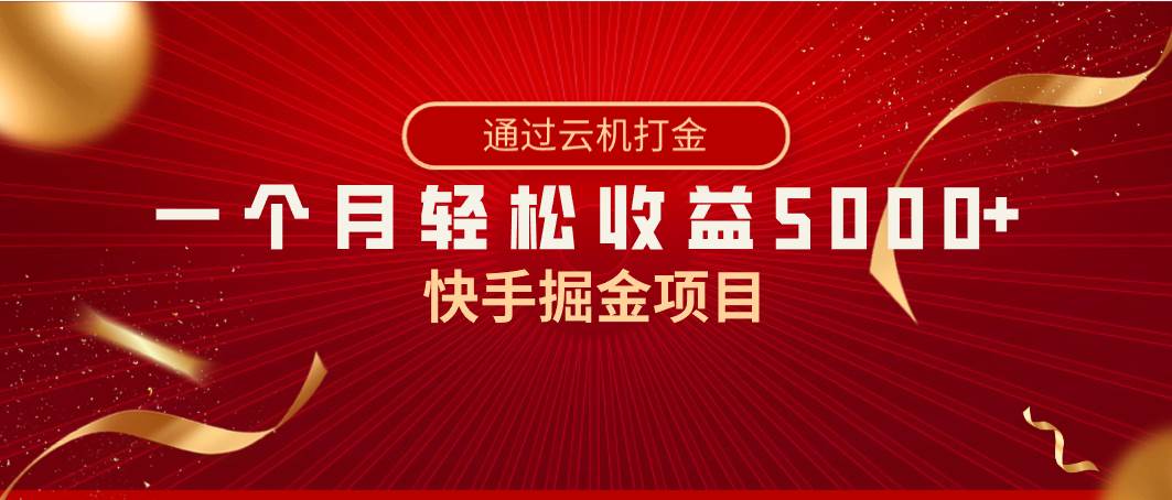 快手掘金项目，全网独家技术，一台手机，一个月收益5000+，简单暴利-布丁源码-专业的网站源码代码分享平台!