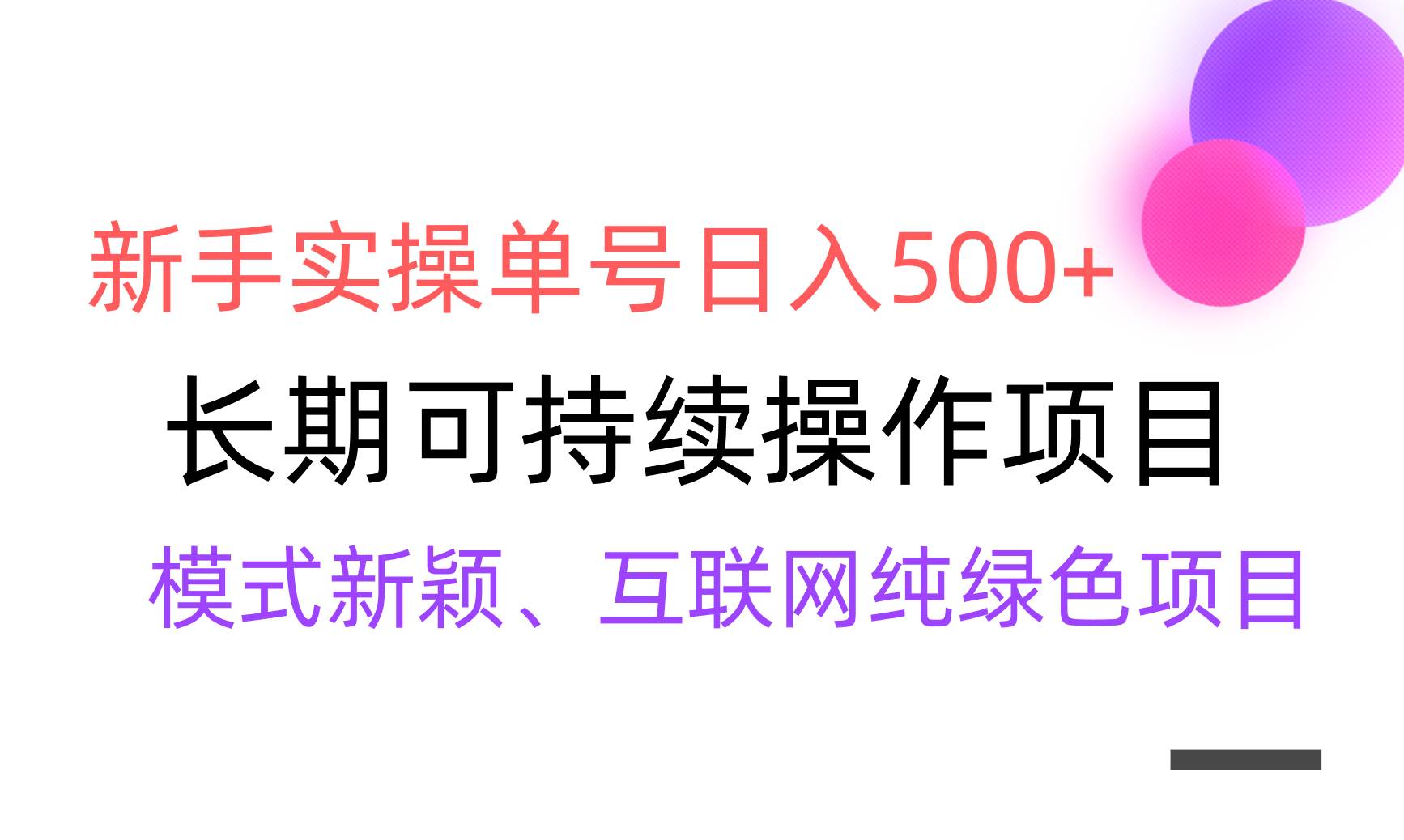 【全网变现】新手实操单号日入500+，渠道收益稳定，批量放大-布丁源码-专业的网站源码代码分享平台!