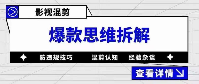 影视混剪爆款思维拆解 从混剪认知到0粉小号案例 讲防违规技巧 各类问题解决-布丁源码-专业的网站源码代码分享平台!