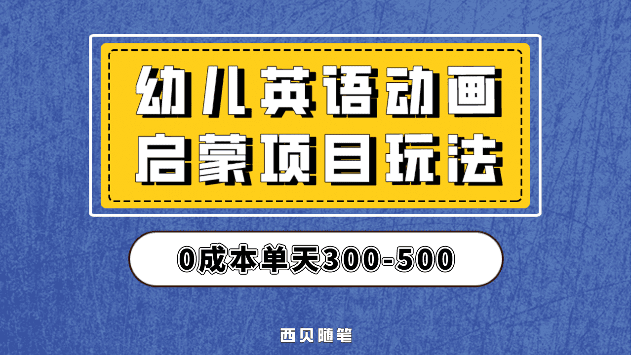 最近很火的，幼儿英语启蒙项目，实操后一天587！保姆级教程分享！-布丁源码-专业的网站源码代码分享平台!