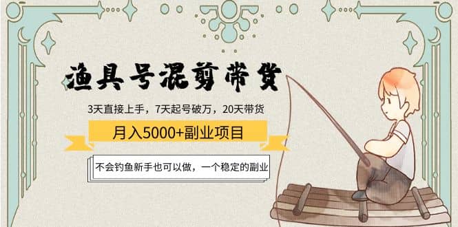 渔具号混剪带货项目：新手也可以做，一个稳定的副业-布丁源码-专业的网站源码代码分享平台!