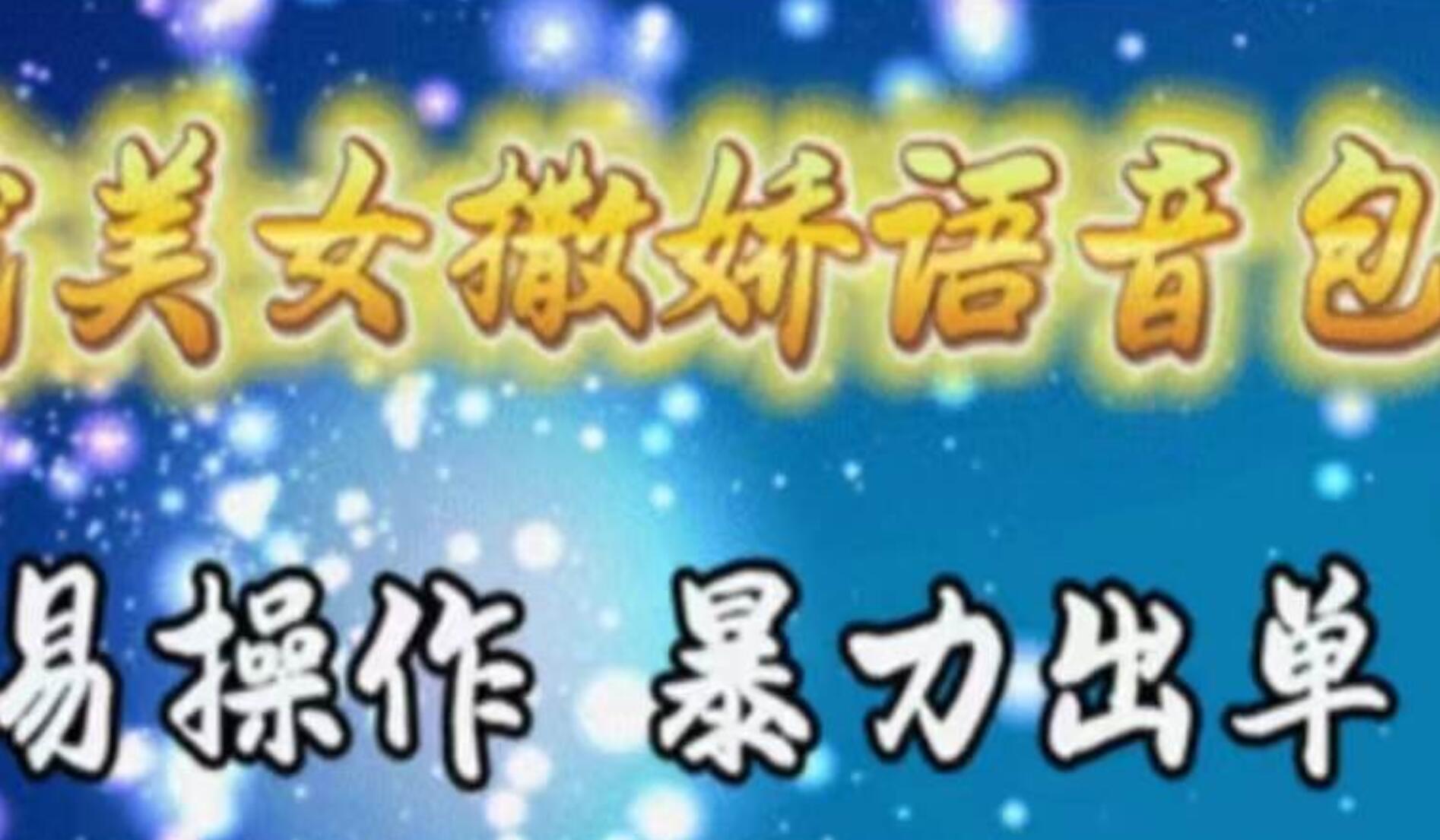 车载美女撒娇语音包，执行就出单，月入3000＋，小白看完课程就能马上实操-布丁源码-专业的网站源码代码分享平台!