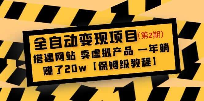 全自动变现项目第2期：搭建网站 卖虚拟产品 一年躺赚了20w【保姆级教程】-布丁源码-专业的网站源码代码分享平台!
