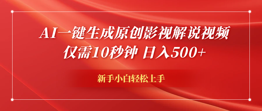 AI一键生成原创影视解说视频，仅需10秒钟，日入600+-布丁源码-专业的网站源码代码分享平台!