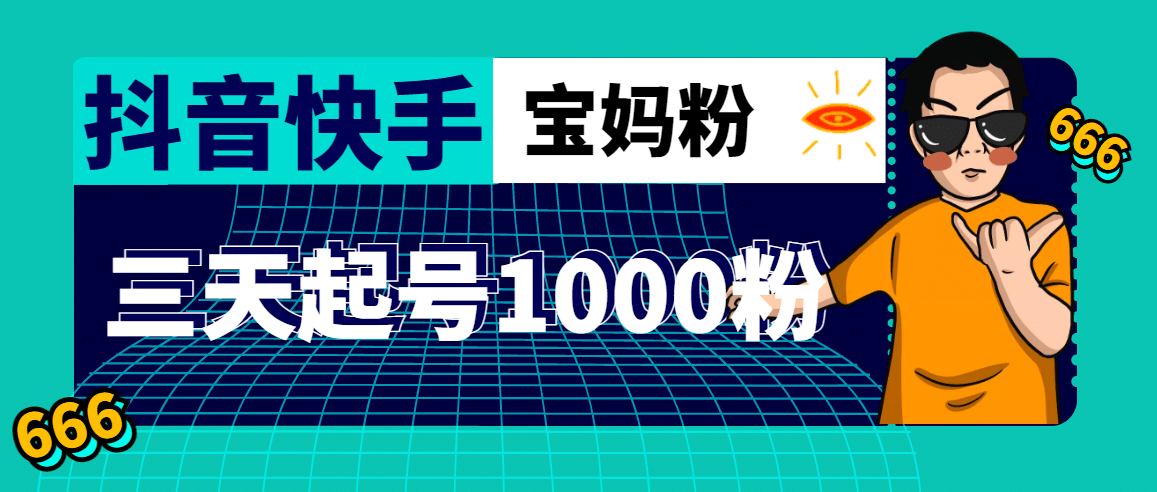 抖音快手三天起号涨粉1000宝妈粉丝的核心方法【详细玩法教程】-布丁源码-专业的网站源码代码分享平台!