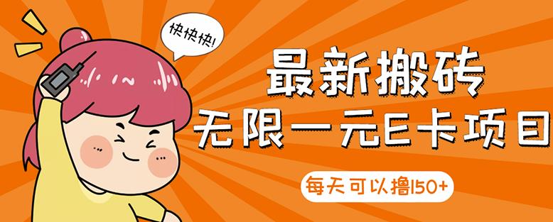 高端精品】最新搬砖无限一元E卡项目，每天可以撸150+多劳多得，可实操-布丁源码-专业的网站源码代码分享平台!