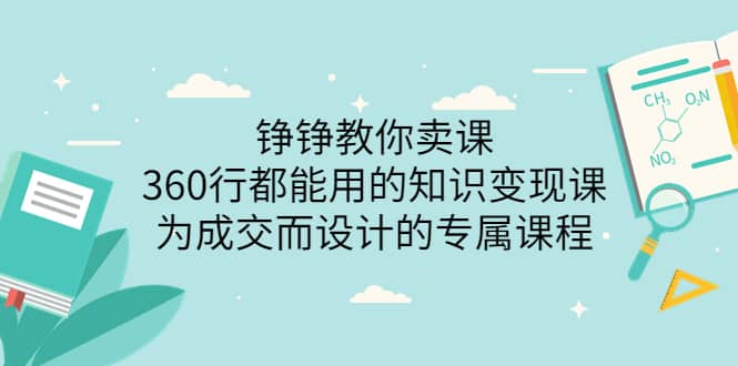 360行都能用的知识变现课，为成交而设计的专属课程-价值2980-布丁源码-专业的网站源码代码分享平台!