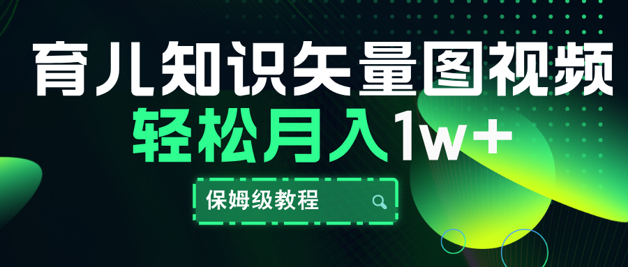 育儿知识矢量图视频，条条爆款，保姆级教程，月入10000+-布丁源码-专业的网站源码代码分享平台!