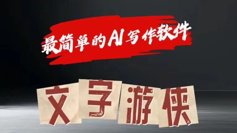全网操作最简单的AI工具文字游侠全赛道皆可使用，写文章无需思考，复制粘贴，条条爆款-布丁源码-专业的网站源码代码分享平台!
