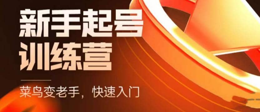 抖音电商-新手起号特训营，菜鸟变老手 快速入门 新手商家超全入门课程大全-布丁源码-专业的网站源码代码分享平台!