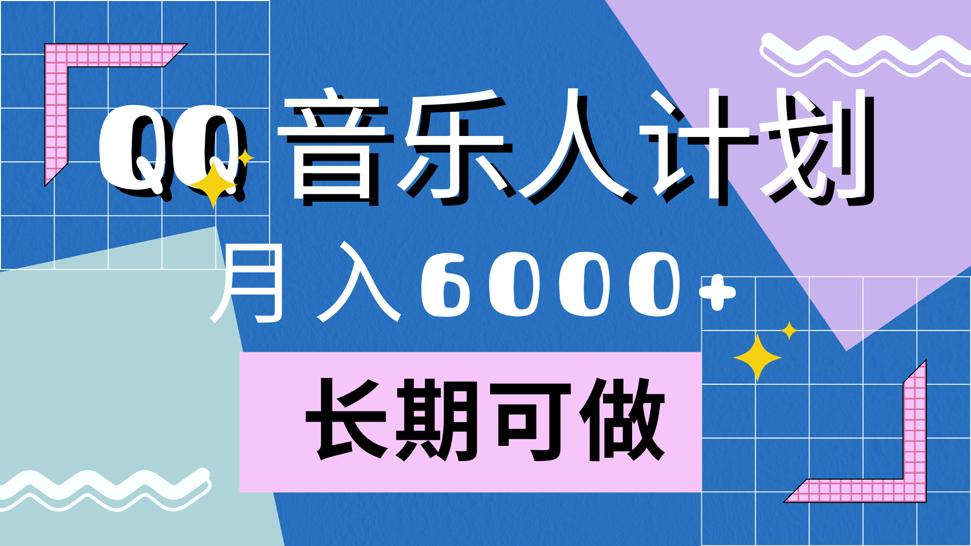 靠QQ音乐人计划，月入6000+，暴利项目，变现快-布丁源码-专业的网站源码代码分享平台!