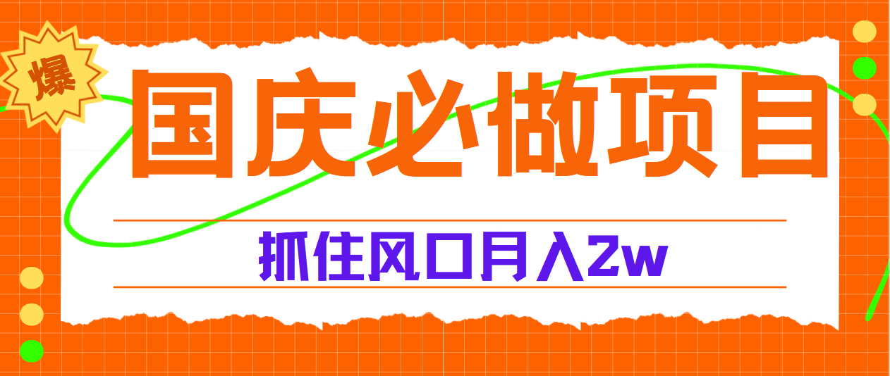 国庆中秋必做项目，抓住流量风口，月赚5W+-布丁源码-专业的网站源码代码分享平台!