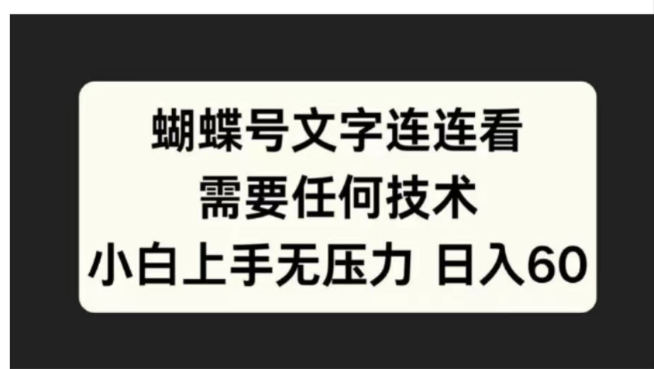 蝴蝶号文字连连看需要任何技术，小白上手无压力日入60-布丁源码-专业的网站源码代码分享平台!