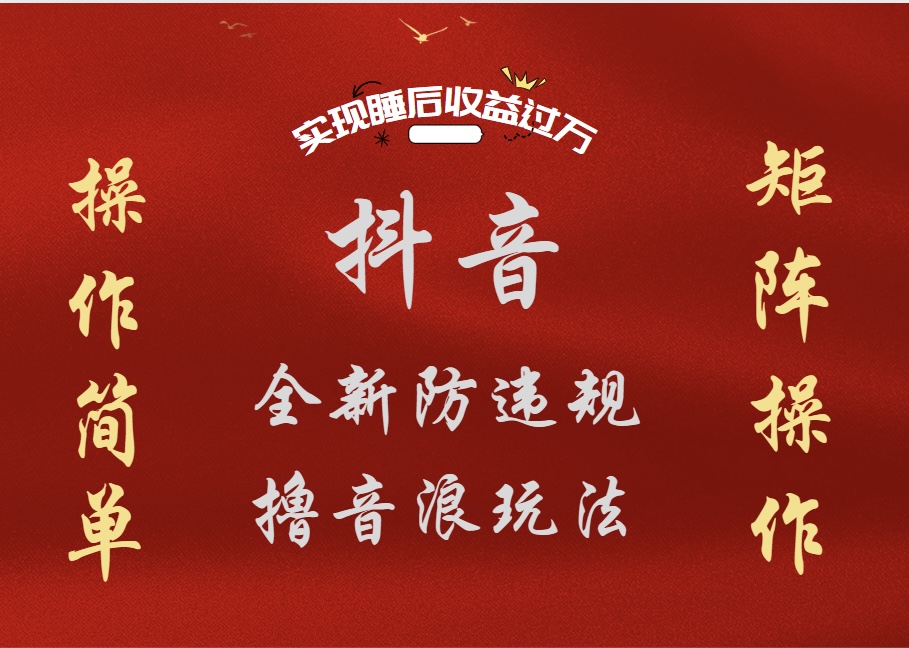 抖音无人直播防封新玩法，超简单月入四位数、五位数，实现睡后收益，可矩阵操作-布丁源码-专业的网站源码代码分享平台!