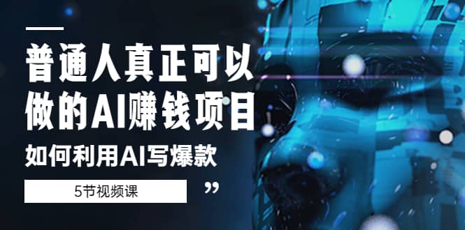 普通人真正可以做的AI赚钱项目-如何利用AI写爆款（5节视频课）-布丁源码-专业的网站源码代码分享平台!