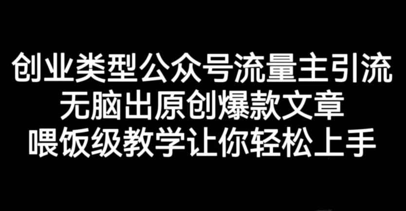 创业类型公众号流量主引流项目，无脑出原创爆款文章，喂饭级教学让你轻松上手【揭秘】-布丁源码-专业的网站源码代码分享平台!