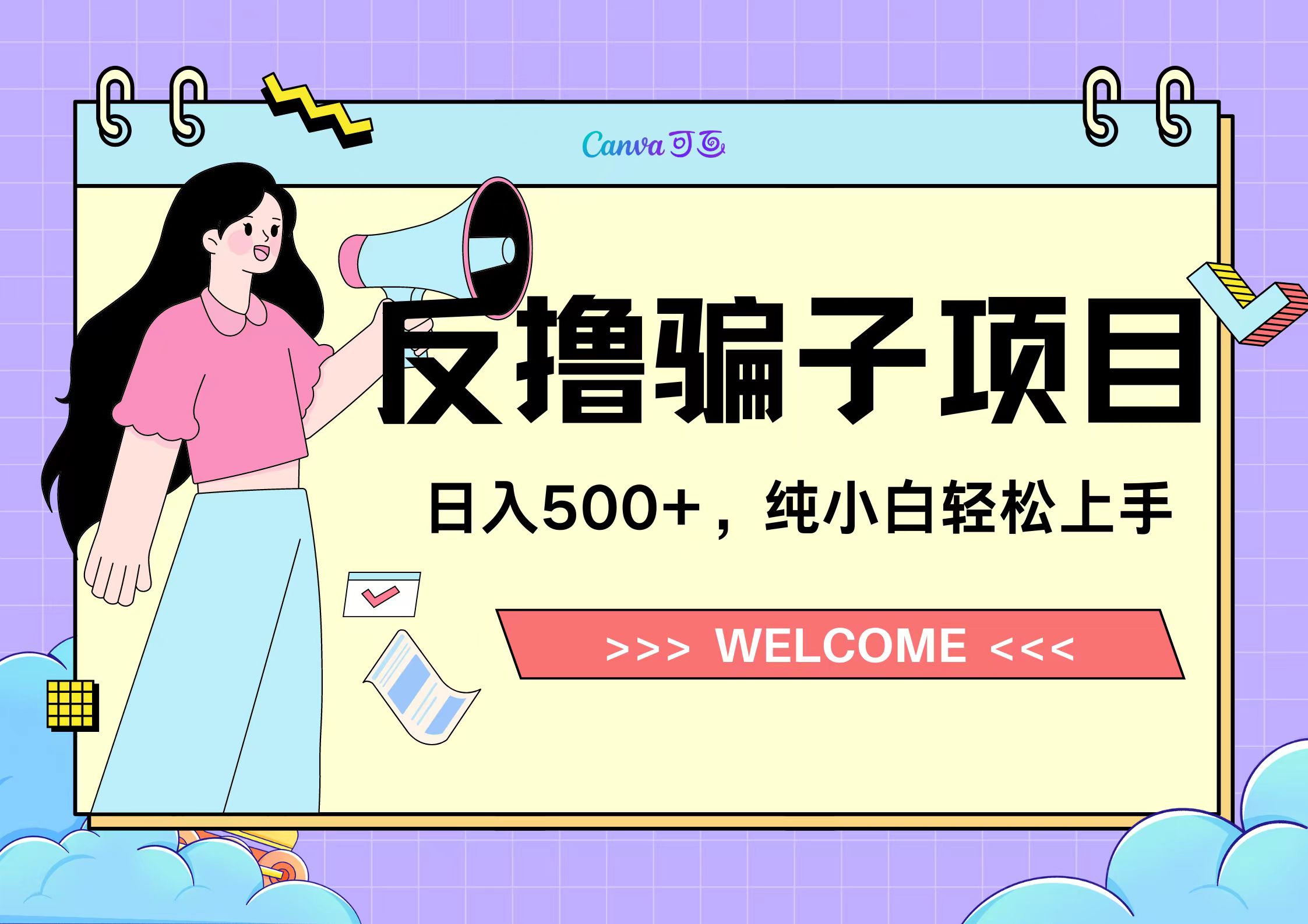 反撸骗子项目，日入500小白轻松上手-布丁源码-专业的网站源码代码分享平台!