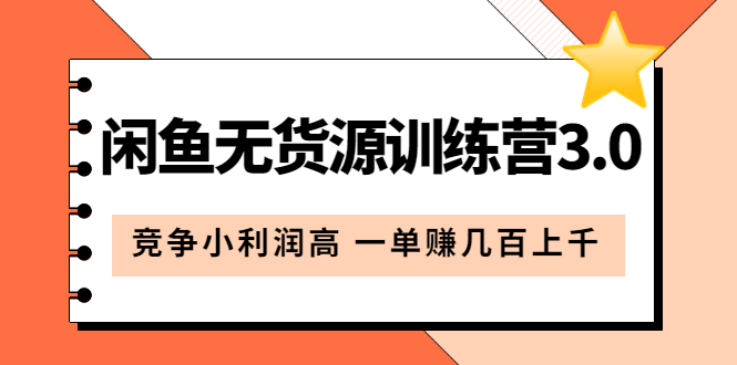 闲鱼无货源训练营3.0：竞争小利润高 一单赚几百上千（教程+手册）第3次更新-布丁源码-专业的网站源码代码分享平台!