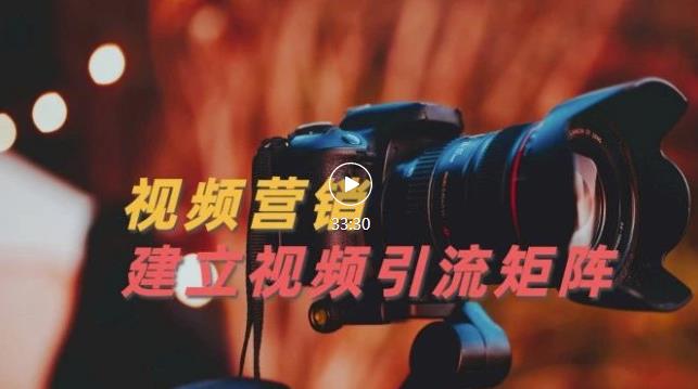 视频精准引流矩阵打造，帮助新手建立涨粉系统！【视频课程】-布丁源码-专业的网站源码代码分享平台!