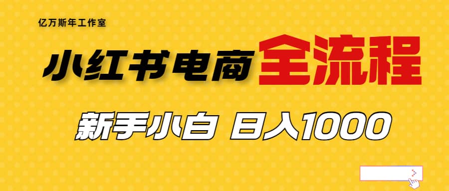 外面收费4988的小红书无货源电商从0-1全流程，日入1000＋-布丁源码-专业的网站源码代码分享平台!