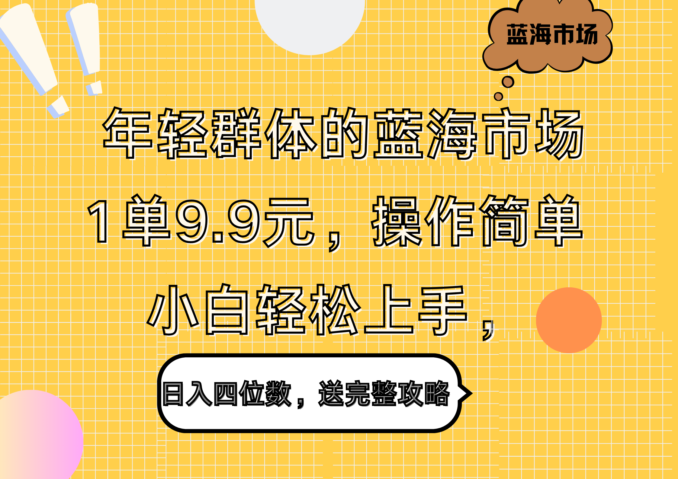 年轻群体的蓝海市场，1单9.9元，操作简单，小白轻松上手，日入四位数，送完整攻略-布丁源码-专业的网站源码代码分享平台!