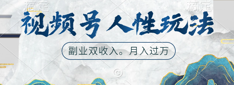视频号人性玩法，广告双份收入，让你起号，副业好选择-布丁源码-专业的网站源码代码分享平台!