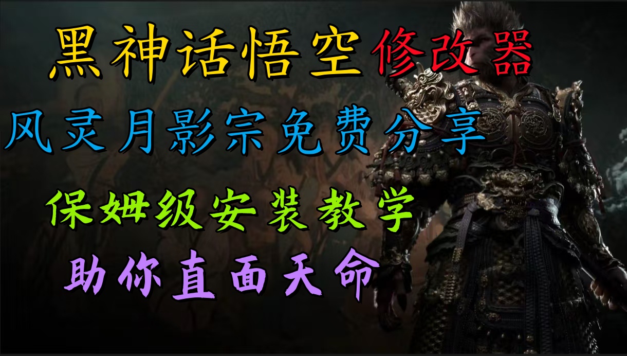 全新爆火项目，首批《黑神话·悟空》修改器售卖，日入1000+-布丁源码-专业的网站源码代码分享平台!